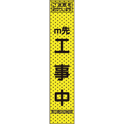 トーグ ( トーグ安全工業 ) エアーメッシュサイン看板(プリズムスリム)m先 ( 234801 ) トーグ安全工業(株) 【メーカー取寄】 9,518円