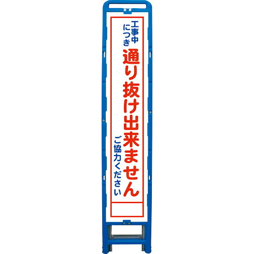 グリーンクロス ハーフ275 SL立看板 通り抜け出来ません B-HSL-31 ( 6300003565 ) (株)グリーンクロス 【メーカー取寄】