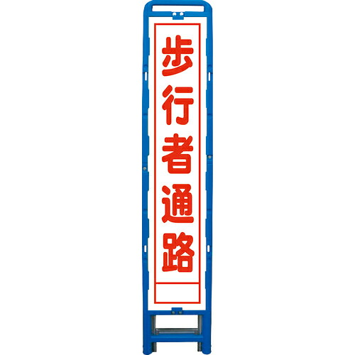 グリーンクロス ハーフ275 SL立看板 歩行者通路 B-HSL-29 ( 6300003564 ) (株)グリーンクロス 【メーカー取寄】 10,028円