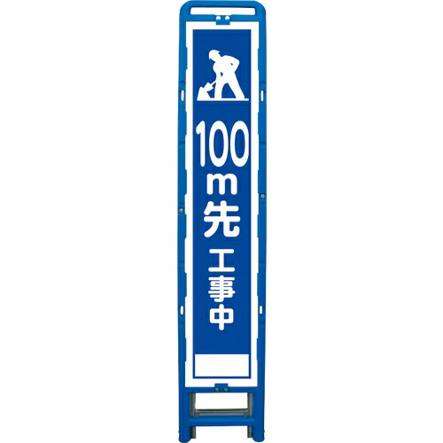 グリーンクロス ハーフ275 SL立看板 100M先工事中 B-HSL-13 ( 6300003558 ) (株)グリーンクロス 【メーカー取寄】