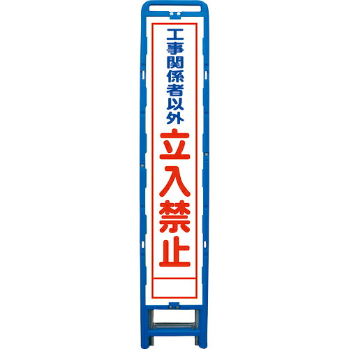 グリーンクロス ハーフ275 SL立看板 立入禁止 B-HSL-22 ( 6300003561 ) (株)グリーンクロス 【メーカー取寄】