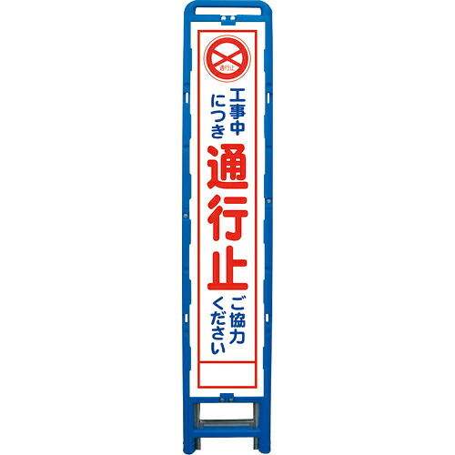 グリーンクロス ハーフ275 SL立看板 通行止 B-HSL-2 ( 6300003550 ) (株)グリーンクロス 【メーカー取寄】