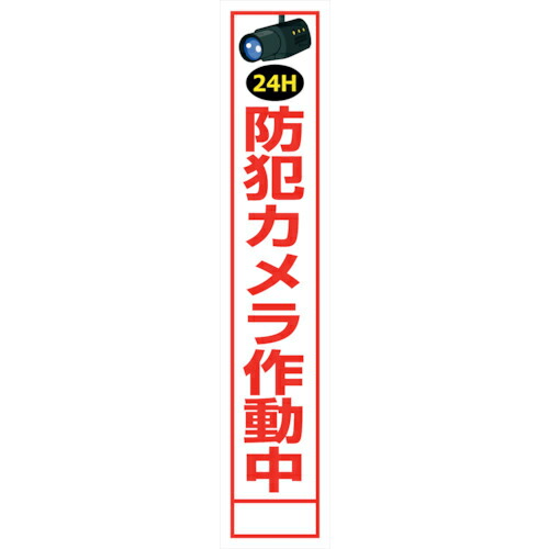 グリーンクロス 防犯カメラ看板 SECR275-05 ( 6300024190 ) (株)グリーンクロス 【メーカー取寄】