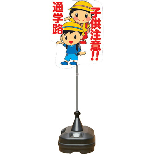 安全興業 ポップスタンドサイン ポリ台タイプ 通学路 ( PSS-12SP ) 【4台セット】 安全興業(株) 【メーカー取寄】