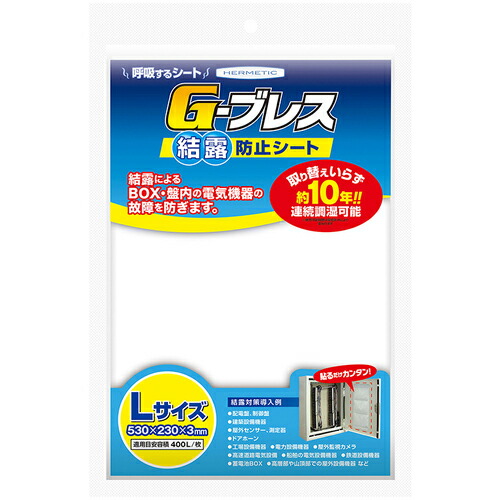 ヘルメチック 結露防止シート Gーブレス Lサイズ ( GBREATHL )