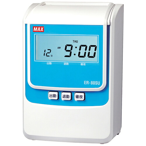 MAX ( マックス ) タイムレコーダー ER-80SU【2回印字・打刻のみ150名・集計時60名(Sカード時)】 ( ER90716 ) マックス(株) 【メーカー取寄】