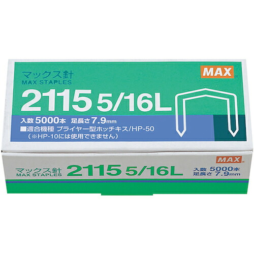 MAX ( マックス ) プライヤー用針 2115 5/16L ( MS90012 ) 【10箱セット】 マックス(株) 【メーカー取寄】