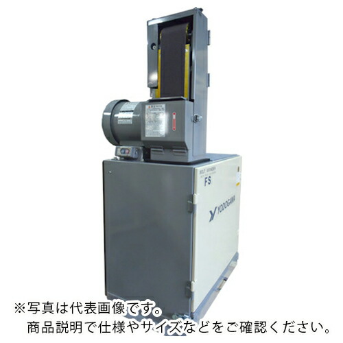 淀川電機 ( 淀川電機製作所 ) 集塵装置付ベルトグラインダー FSシリーズ(高速型・縦型)単相100V(0.4kW) 50Hz ( FS1NH 50HZ ) 【メーカー取寄】