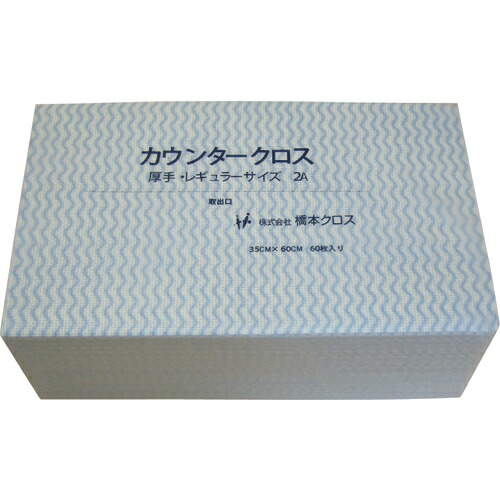 橋本クロス カウンタークロス(レギュラー)厚手 ブルー (60枚×9袋\u003d540枚) ( 2AB ) (株)橋本クロス