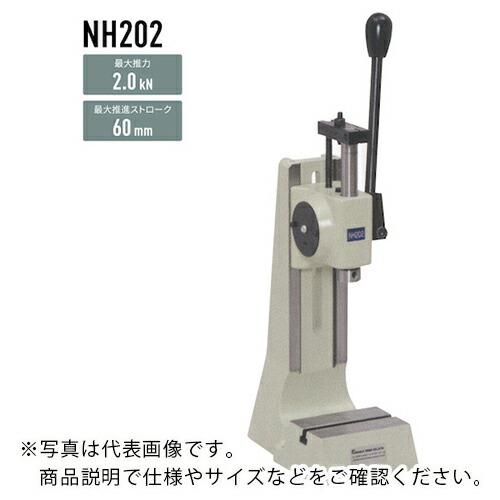 ナカ ( 仲精機 ) ハンドプレス ラックピニオン式 2.0kN ( NH202Y ) 仲精機(株) 【メーカー取寄】