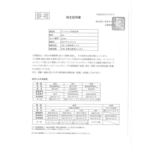 GASTEC ( ガステック ) 校正証明書(試験成績書付)【対象:一般検知管】 ( R00-2 ) 【メーカー取寄】