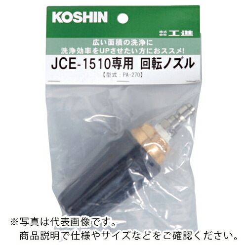 工進 回転ノズル ( PA-270 ) (株)工進 【メーカー取寄】