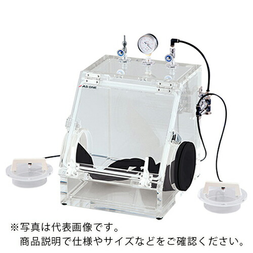 AS ( アズワン ) アクリル真空グローブボックスVG400 ( 3-471-02 ) アズワン(株) 【メーカー取寄】