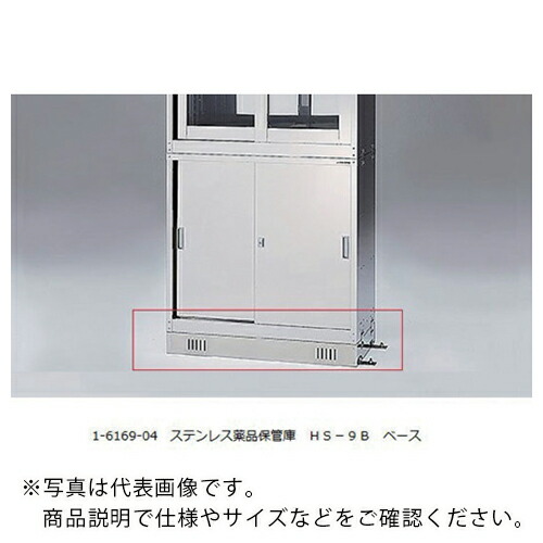 AS ( アズワン ) ステンレス鋼医薬品蔵置き庫HS-9B ( 1-6169-04 ) 【製造業者取寄】