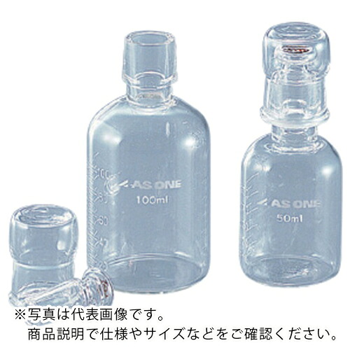 AS ( アズワン ) 標準試薬保存容器50目盛付 ( 4-5646-02 ) アズワン(株) 【メーカー取寄】