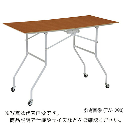 AS ( アズワン ) 収納式作業テーブル TW1260 ( 1-7281-12 ) アズワン(株) 【メーカー取寄】 30,638円