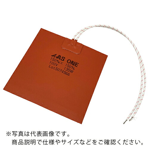 AS ( アズワン ) シリコンラバーヒーター150X150 ( 1-132-03 ) アズワン(株) 【メーカー取寄】