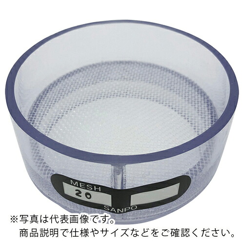 AS ( アズワン ) 塩化ビニル枠ふるい 20メッシュ φ75 ( 1-9697-02 ) アズワン(株) 【メーカー取寄】