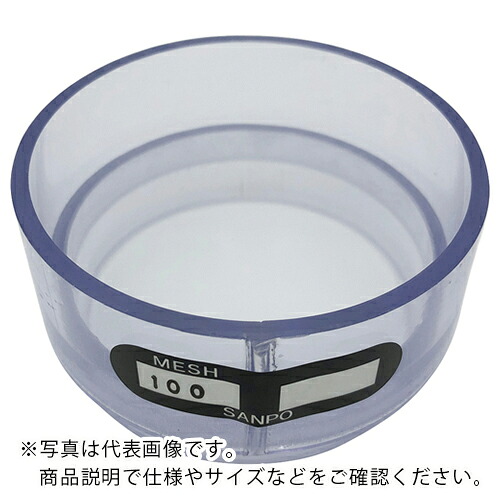 AS ( アズワン ) 塩化ビニル枠ふるい100メッシュ φ75 ( 1-9697-03 ) アズワン(株) 【メーカー取寄】