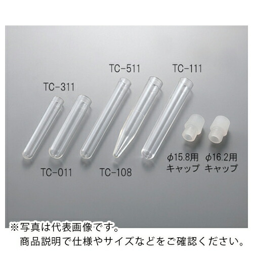 AS ( アズワン ) ポリカチューブTC-111(丸底) ( 2-083-05 ) アズワン(株) 【メーカー取寄】