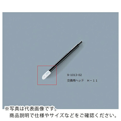 AS ( アズワン ) ルビセルティック用ヘッドH-11 ( 9-1013-02 ) アズワン(株) 【メーカー取寄】