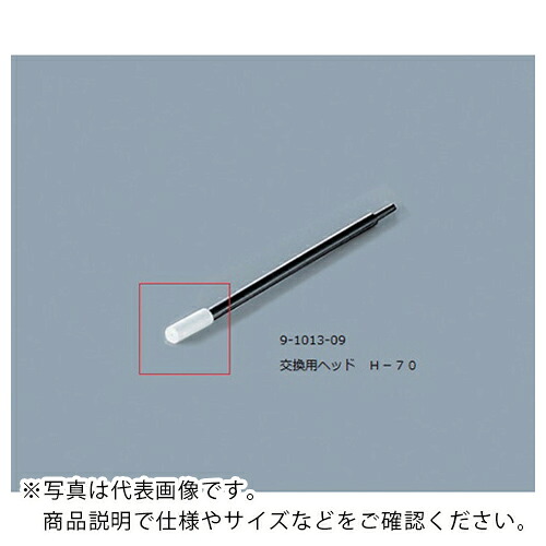 AS ( アズワン ) ルビセルスティックH-70用ヘッド ( 9-1013-09 ) アズワン(株) 【メーカー取寄】