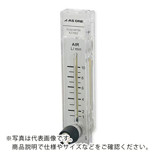 AS ( アズワン ) ガス流量計KZ-7002-10A ( 2-941-02 ) アズワン(株) 【メーカー取寄】