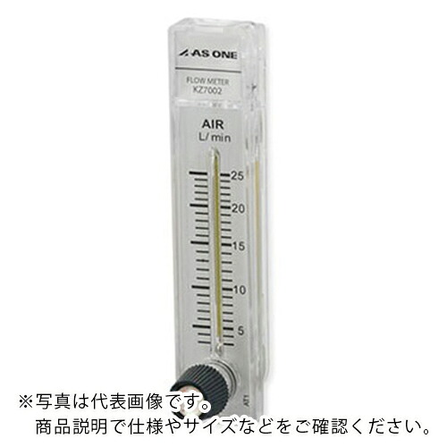 AS ( アズワン ) ガス流量計KZ-7002-25A ( 2-941-03 ) アズワン(株) 【メーカー取寄】