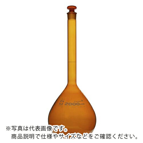 AS ( アズワン ) メスフラスコ茶026100-2000A ( 1-8659-11 ) アズワン(株) 【メーカー取寄】