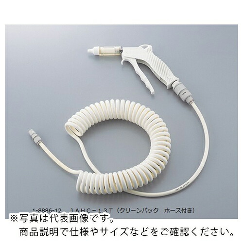 【SALE必要経費】AS ( アズワン ) 詳しい洗い濯ぎ用空気銃 JAHC-13T ( 1-8886-12 ) 【製造業者取寄】