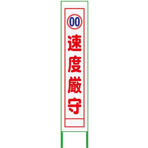 グリーンクロス 速度規制看板 ハーフ275 速度厳守 プリズム高輝度 白 ( 6300000915 ) (株)グリーンクロス 【メーカー取寄】