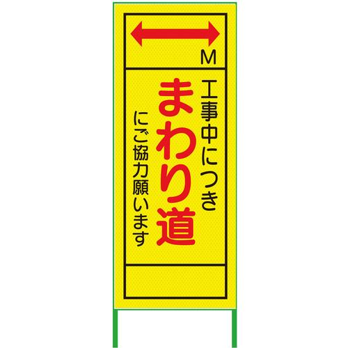 グリーンクロス m先看板 550x1400 まわり道 プリズム高輝度 蛍光イエロー ( 6300000923 ) (株)グリーンクロス 【メーカー取寄】