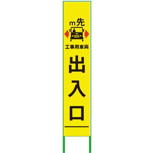 グリーンクロス m先看板 ハーフ275 工事用車両出入口 プリズム高輝度 蛍光イエロー ( 6300000925 ) (株)グリーンクロス 【メーカー取寄】