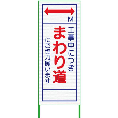 グリーンクロス m先看板 550x1400 まわり道 プリズム高輝度 白 ( 6300000898 ) (株)グリーンクロス 【メーカー取寄】