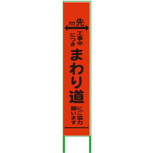 グリーンクロス m先看板 ハーフ275 まわり道 プリズム高輝度 蛍光オレンジ ( 6300000951 ) (株)グリーンクロス 【メーカー取寄】 10,190円