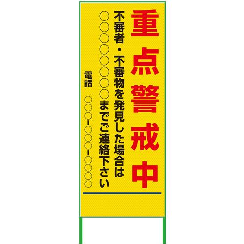 グリーンクロス 警戒看板 550x1400 重点警戒中 プリズム高輝度 蛍光イエロー ( 6300000943 ) (株)グリーンクロス 【メーカー取寄】