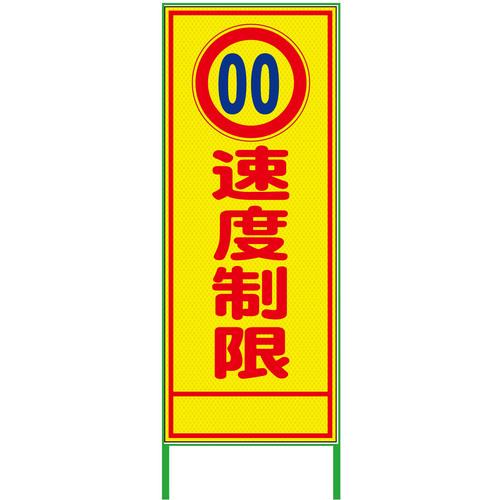 グリーンクロス 速度規制看板 550x1400 速度制限 プリズム高輝度 蛍光イエロー ( 6300000939 ) (株)グリーンクロス 【メーカー取寄】