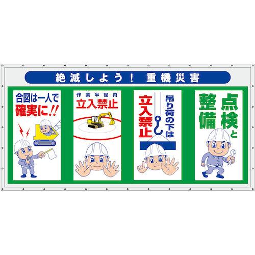 グリーンクロス コンビネーション横幕 絶滅しよう!重機災害 ( 6300050955 ) (株)グリーンクロス 【メーカー取寄】