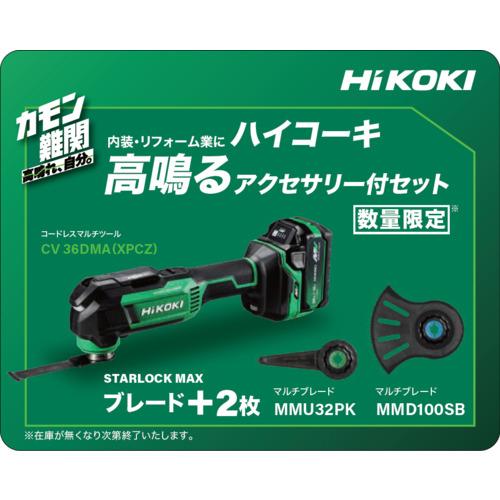HiKOKI ( 工機ホールディングス ) コードレスマルチツール 36V MV電池搭載品 特別限定仕様品 ( CV36DMA(XPCZ) ) 工機ホールディングス(株)