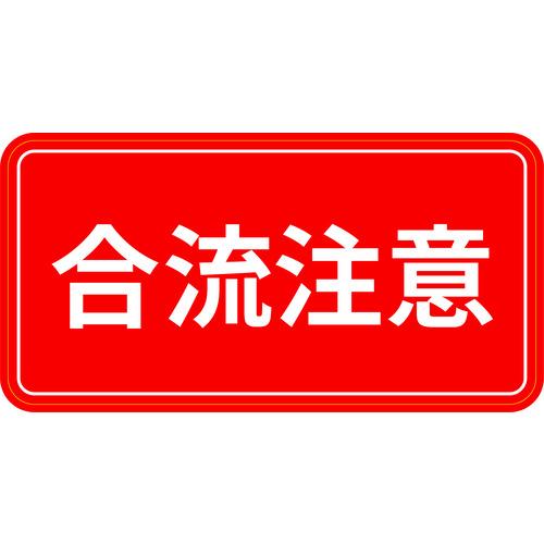 ３M ( スリーエム ) 【売切廃番】コマーシャル・パーキング・グラフィックス2 合流注意 ( IJ/PF CPG2-TRS018 )