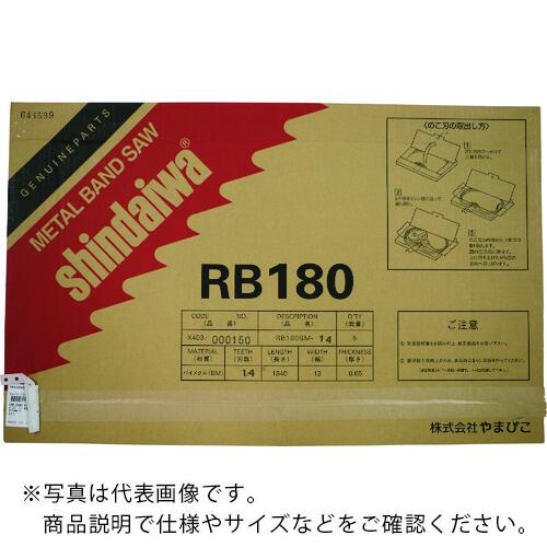 【SALE通貨価値】新ダイワ ( やまびこ ) バンドソー用ノコ刃 RB180FV(-HA)用 X403000150 ( RB180BM-14 ) 【5本書き割り】