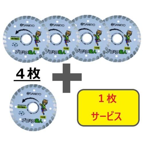 三京 ( 三京ダイヤモンド工業 ) 【数量限定!キャンペーン】ダイヤモンドカッター ブロック職人 125×22.0 4枚+1枚セット ( RZB5-S5 ) 三京ダイヤモンド工業(株)