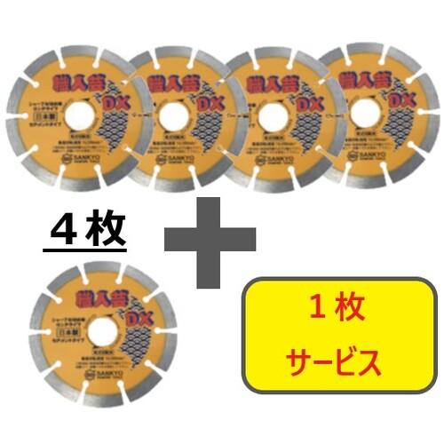 【SALE必要経費】三京 ( 三京金剛石製作 ) 【量目押さえる!社会的運動】金剛石截断機 技術者芸DX一部分 堅牢さ混凝土・石用 125×22.0 4枚+1枚仕掛ける ( SSDX5-S5 )