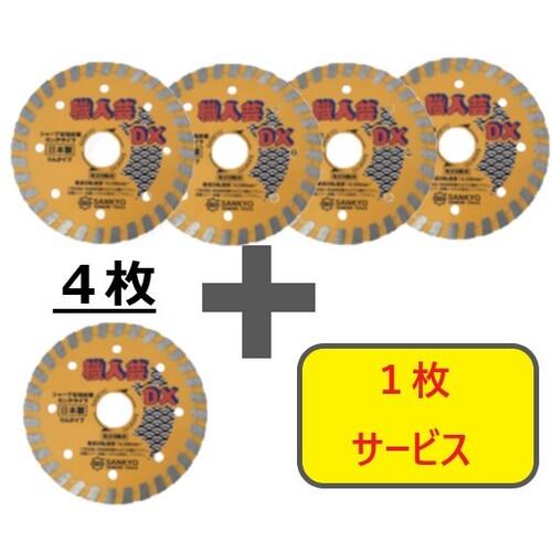 【SALE通貨価値】三京 ( 三京金剛石実業 ) 【寸法押さえる!社会的運動】金剛石切り手 技術者芸DXリム 固体性混凝土・石用 150×22.0 4枚+1枚書き割り ( RCDX6-S5 )