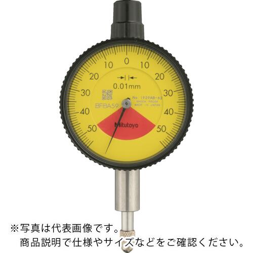 MITUTOYO 小形ダイヤルゲージ(1回転未満・平裏ぶたタイプ) 測定範囲0~1mm 最小表示0.01mm 目盛仕様50-0-50 測定力1.4N以下 防塵・防滴 ( 1929AB-62 )