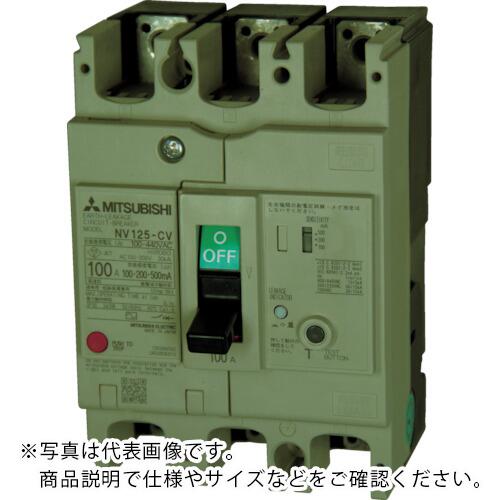 三菱電機 漏電遮断器 NV-Cシリーズ(経済品) フレーム100A ( NV125CV3P100A100-440V1.2.500MA )