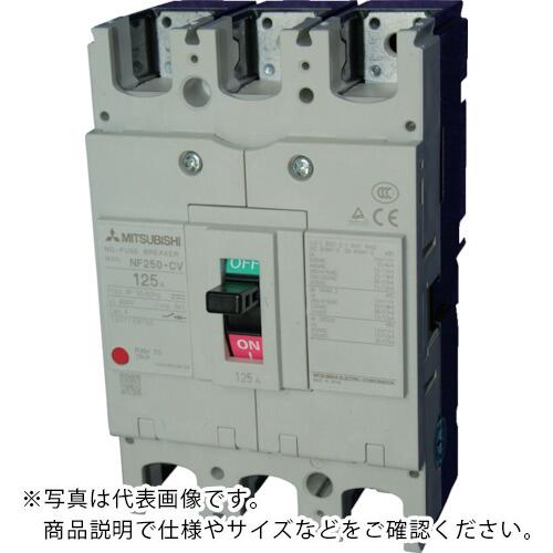 三菱電機 否電気ヒューズ立ちはだかる器 NF-C続きもの(経済システム品) ひな形225A ( NF250-CV3P125A )