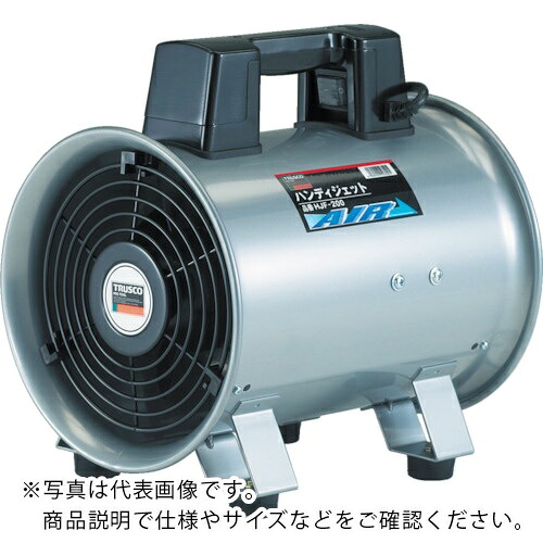 【SALE必要経費】TRUSCO ( トラスコ中山 ) 送風機 ハンデジェット機 単相200V ハネ径290粍 ( HJF-300-2V-1 )