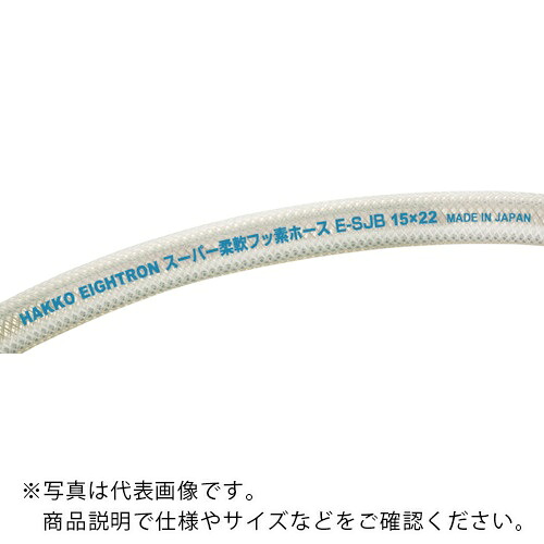 ハッコウ ( 八興販売 ) スーパー柔軟フッ素ホース 15×22 20m ( E-SJB-15 )