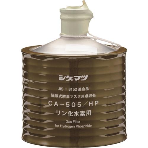【SALE通貨価値】シゲマツ科 ( 重松製作所 ) 防毒恍ける採り入れる缶 CAー505/HP() ( 00960 )
